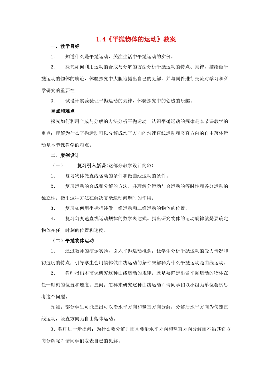 2012高中物理 1.4《平抛物体的运动》教案8 粤教版必修2_第1页