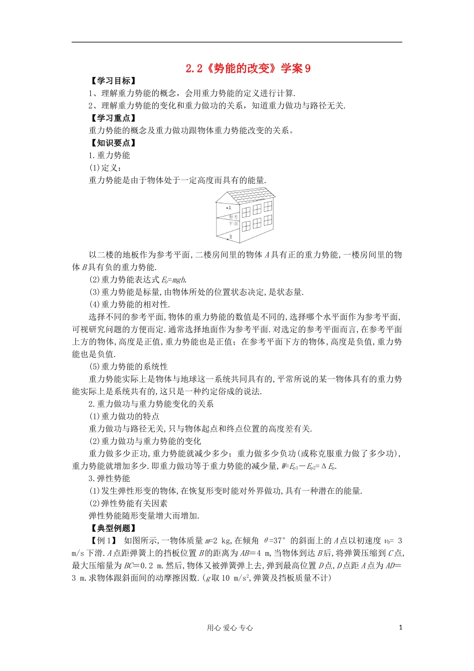 2012高中物理 2.2 势能的改变学案7 鲁科版必修2_第1页