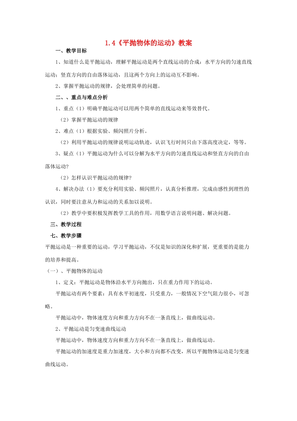 2012高中物理 1.4《平抛物体的运动》教案9 粤教版必修2_第1页