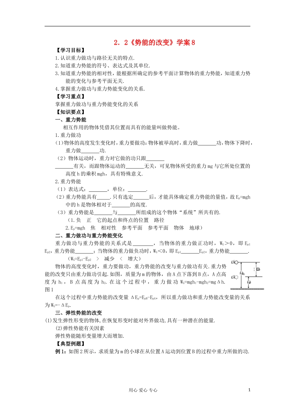 2012高中物理 2.2 势能的改变学案8 鲁科版必修2_第1页