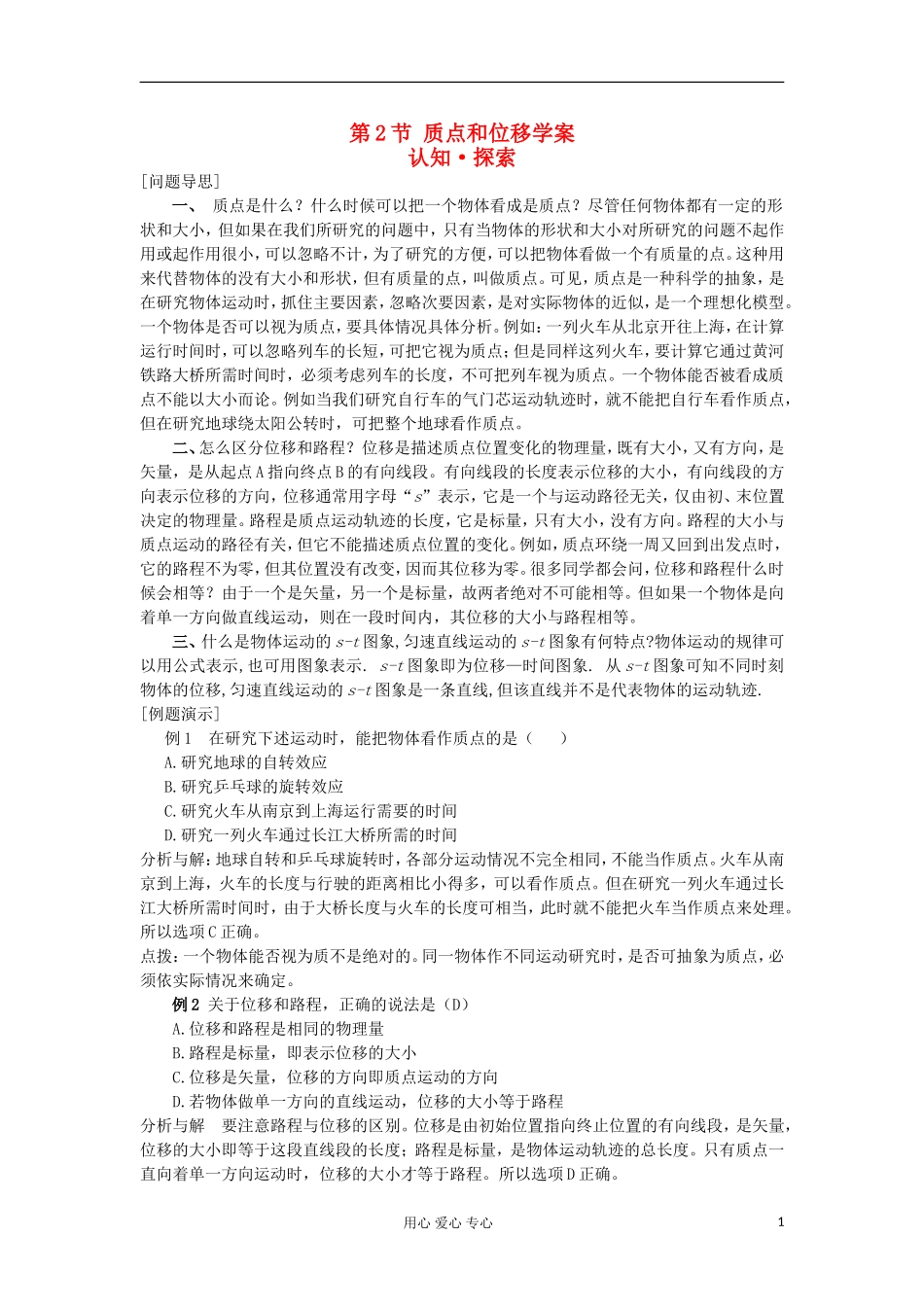 2012高中物理 2.2 质点和位移学案1 鲁科版必修1_第1页