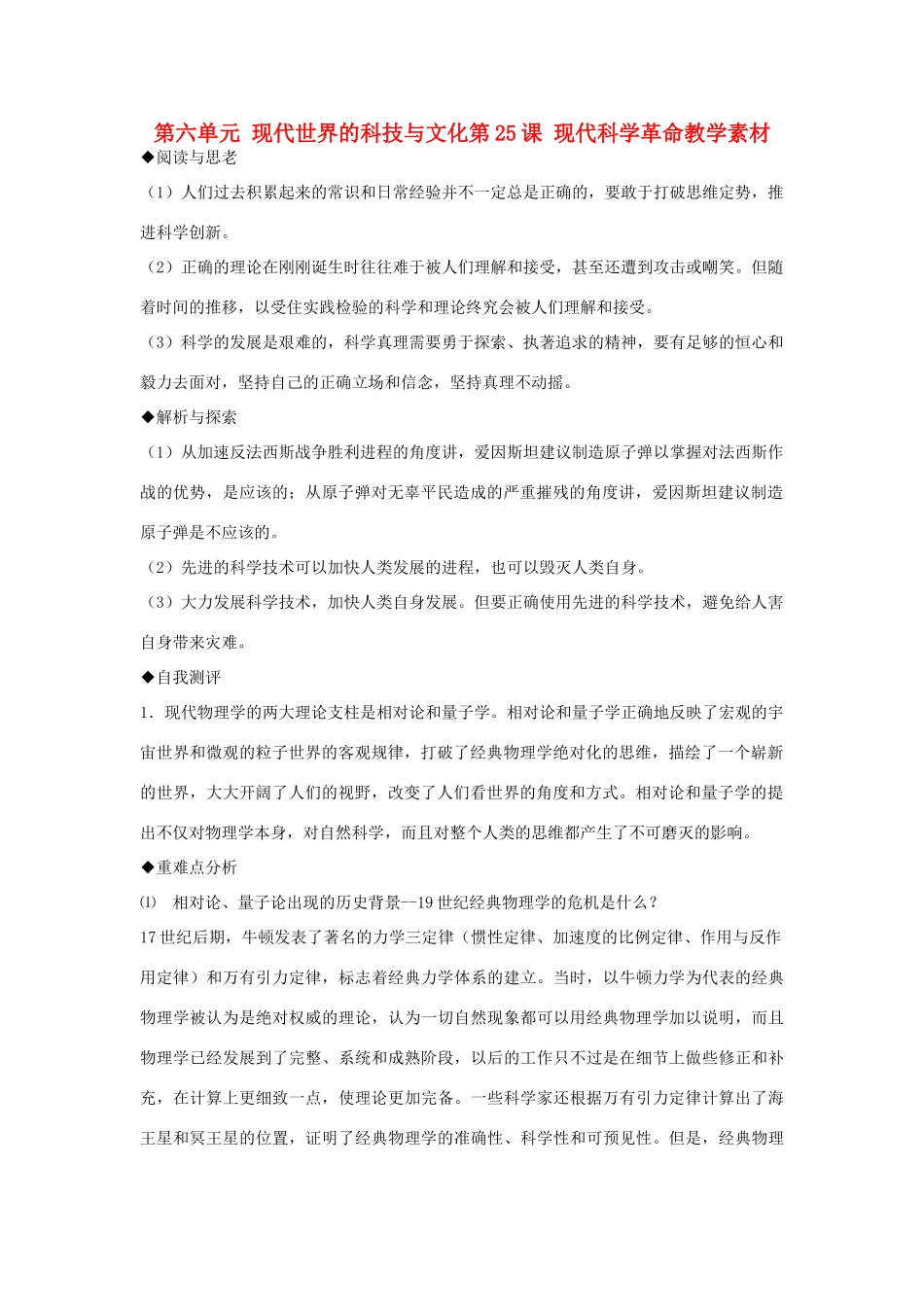 2012高中历史 第25课 现代科学革命同步素材 岳麓版必修3_第1页