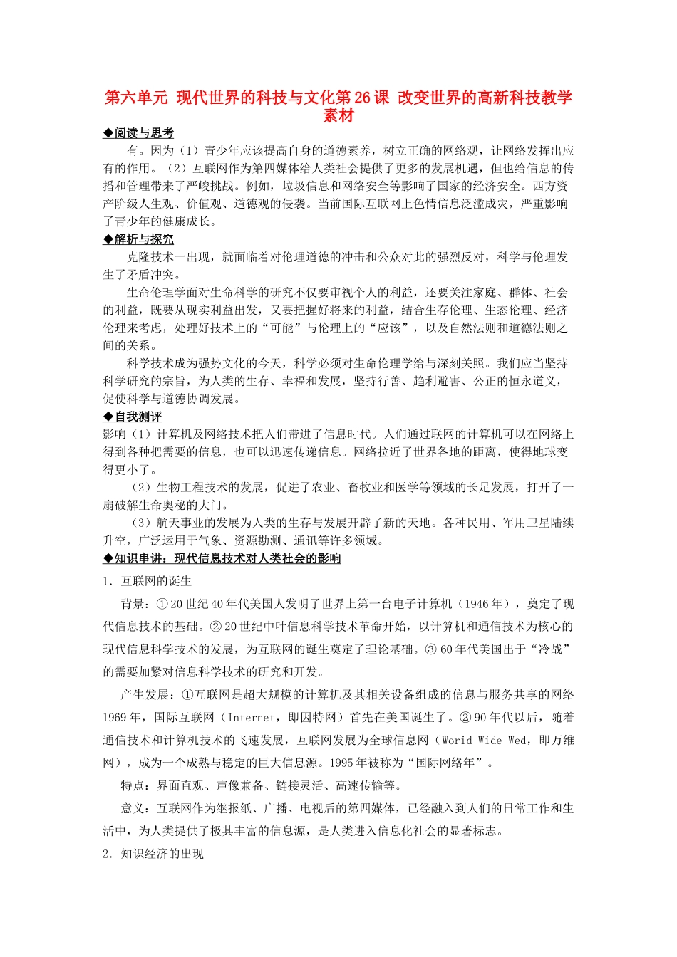 2012高中历史 第26课 改变世界的高新科技同步素材 岳麓版必修3_第1页
