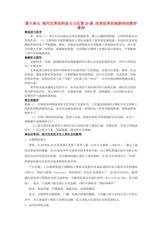 2012高中历史 第26课 改变世界的高新科技同步素材 岳麓版必修3