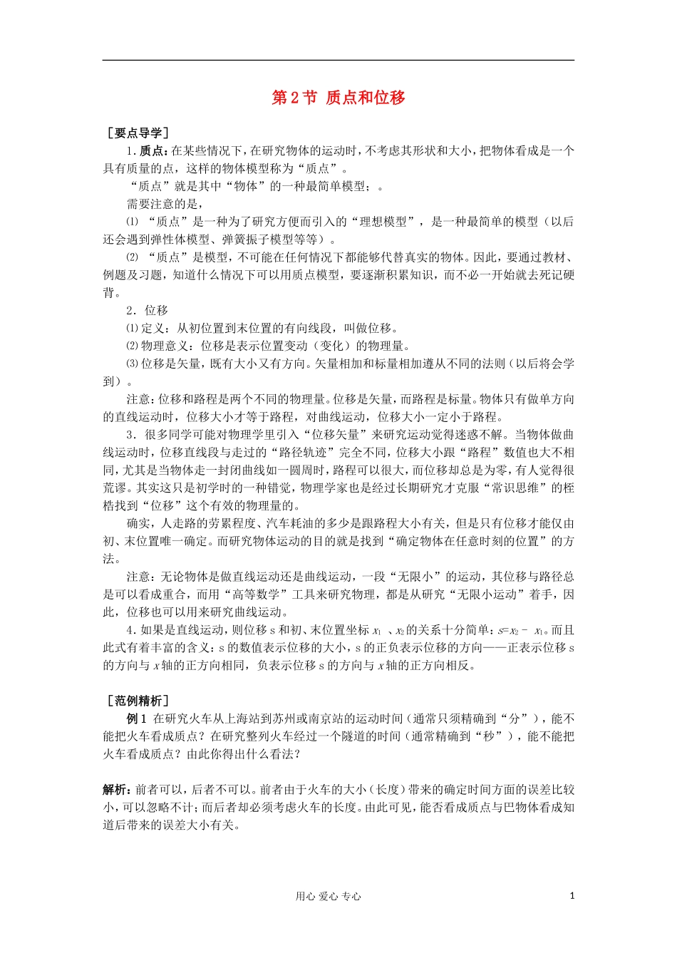 2012高中物理 2.2 质点和位移学案3 鲁科版必修1_第1页