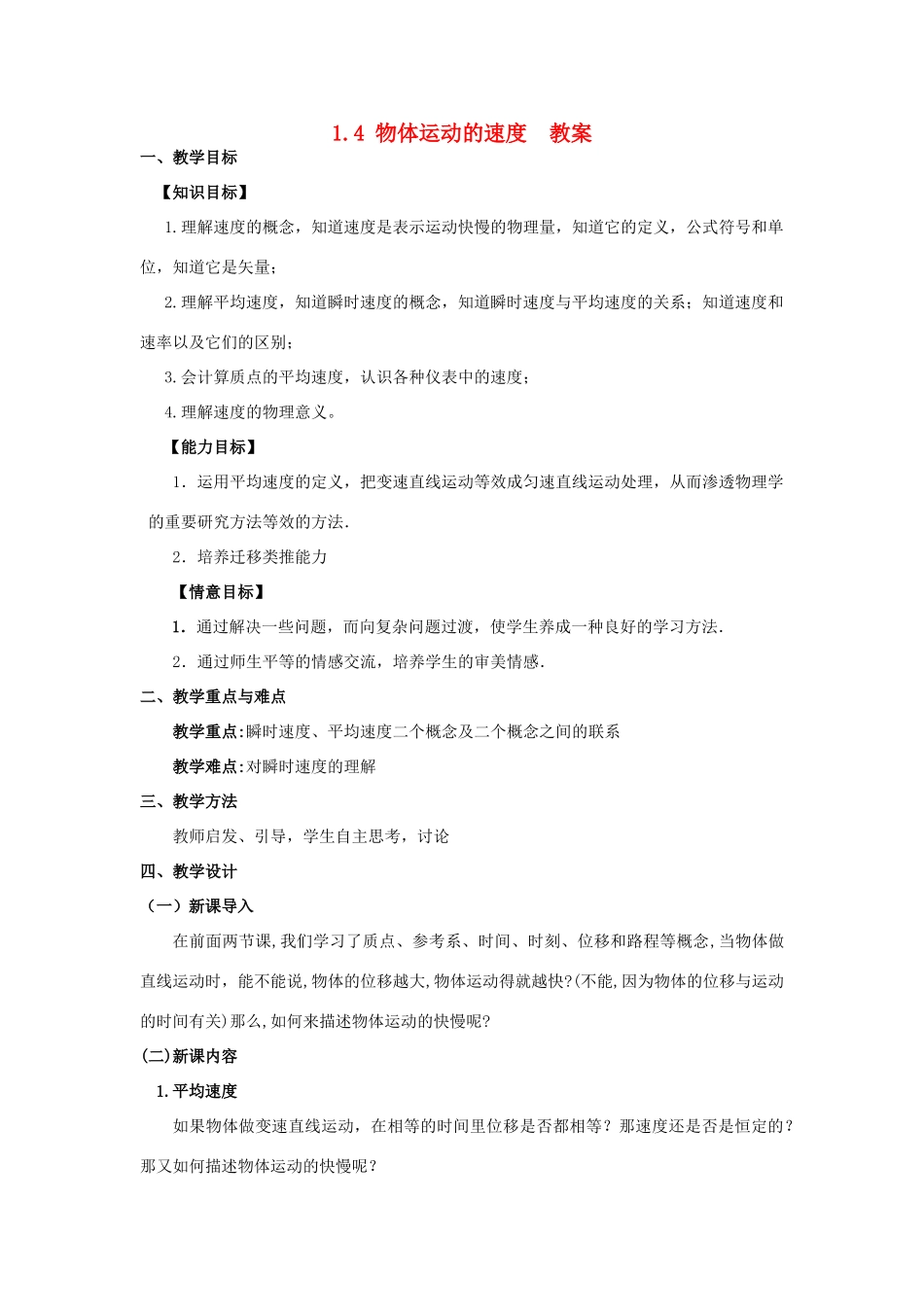 2012高中物理 1.4物体运动的速度教案5 粤教版必修1_第1页