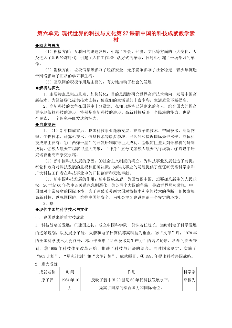 2012高中历史 第27课 新中国的科技成就 岳麓版必修3_第1页