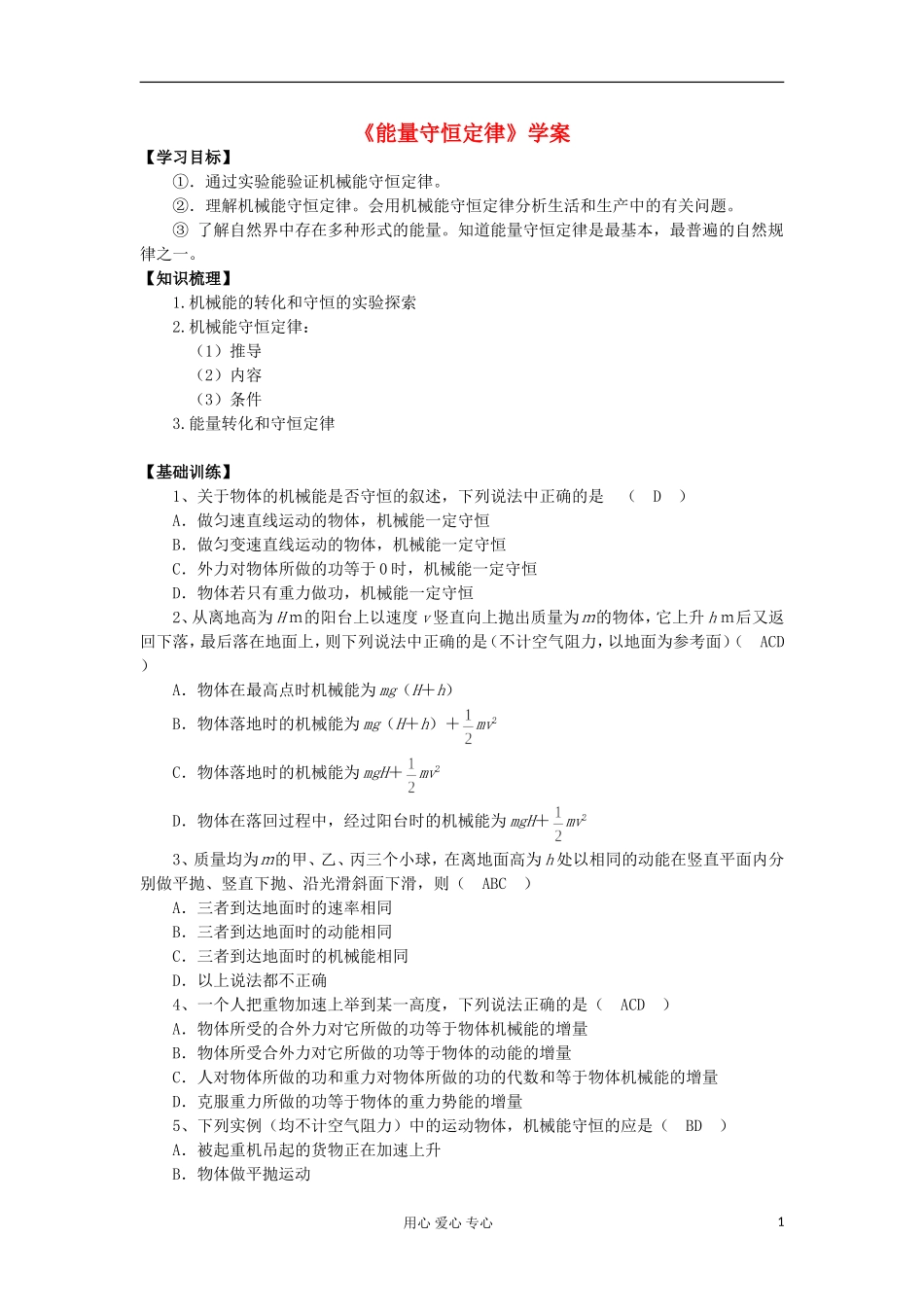 2012高中物理 2.3 能量守恒定律学案1 鲁科版必修2_第1页