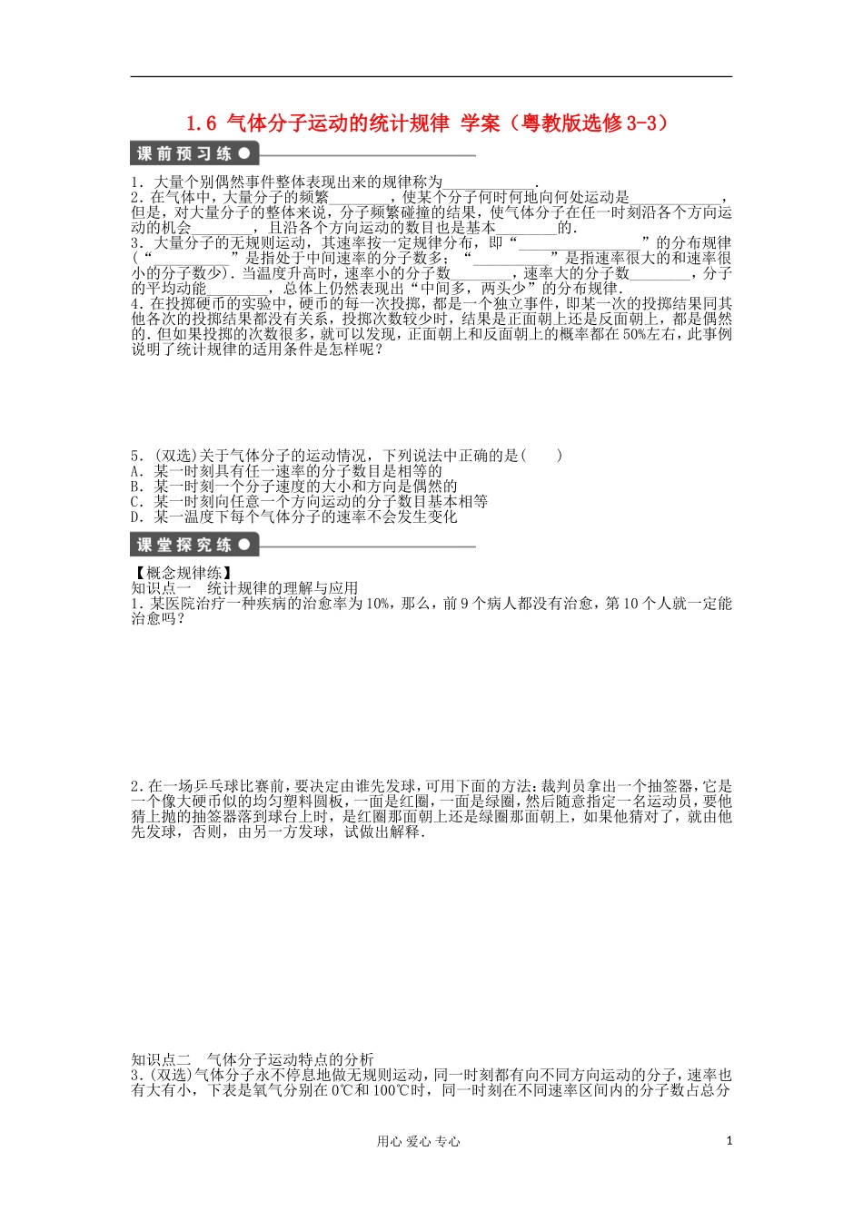 2012高中物理 1.6 气体分子运动的统计规律学案 粤教版选修3-3_第1页