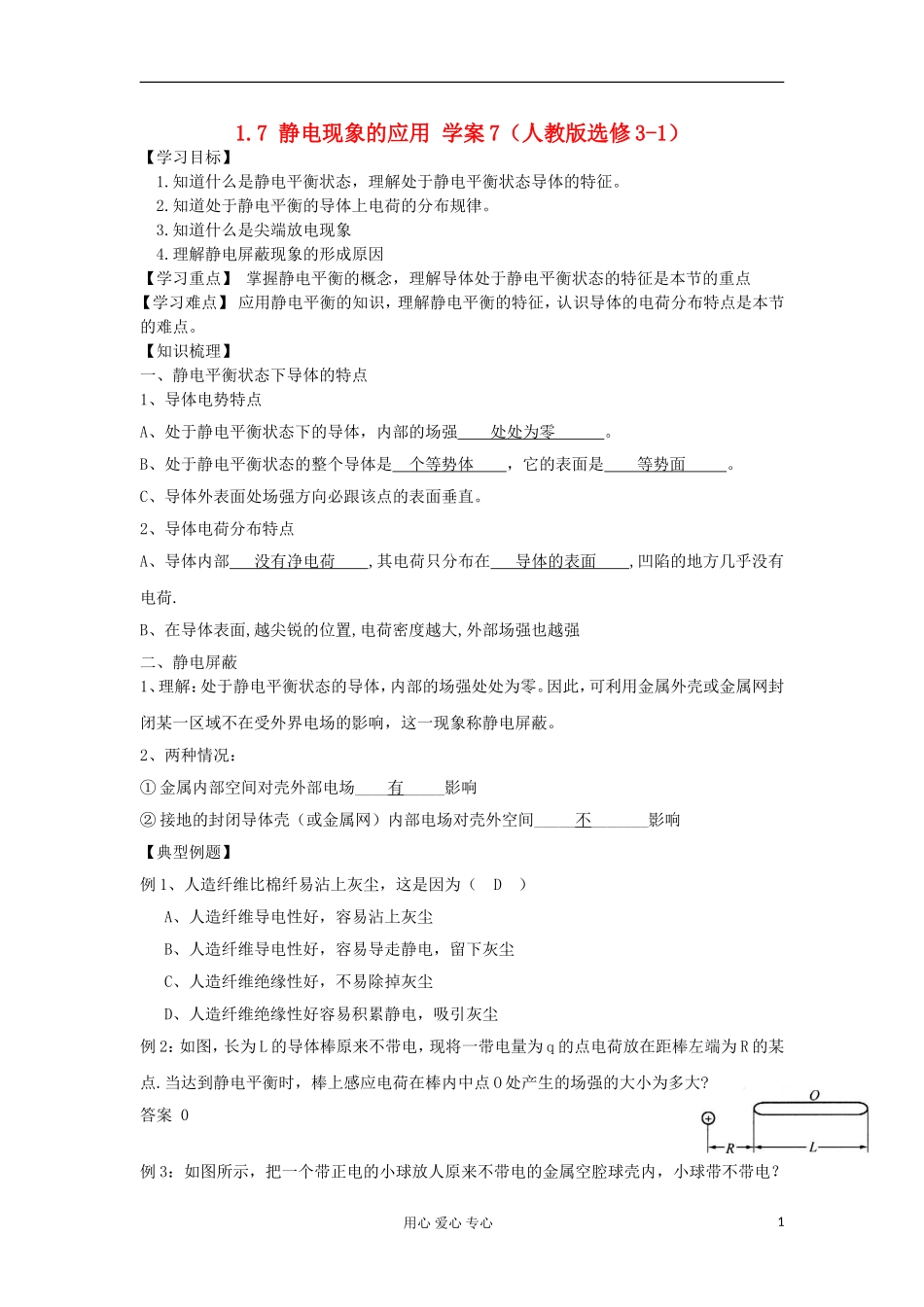 2012高中物理 1.7 静电现象的应用学案1 新人教版选修3-1_第1页
