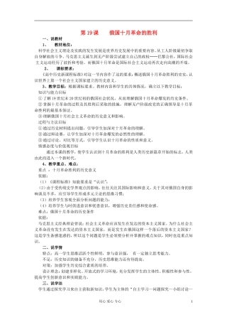 2012高中历史 俄国十月革命的胜利说课稿 新人教版必修1