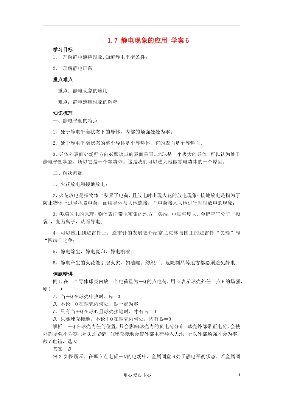 2012高中物理 1.7 静电现象的应用学案2 新人教版选修3-1_第1页