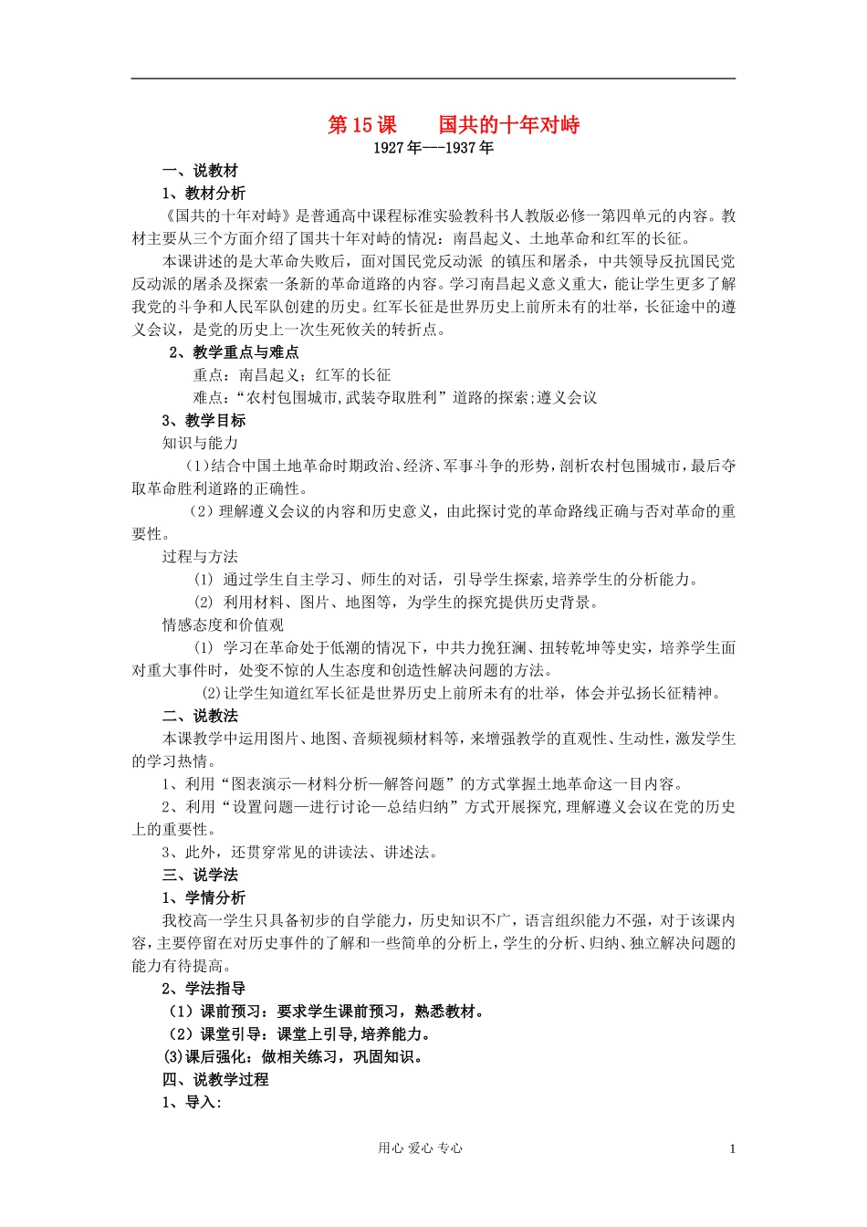 2012高中历史 国共的十年对峙说课稿 新人教版必修1_第1页