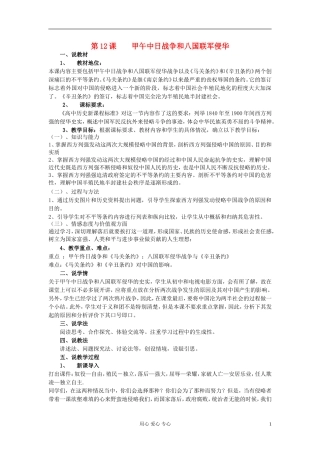 2012高中历史 甲午中日战争和八国联军侵华