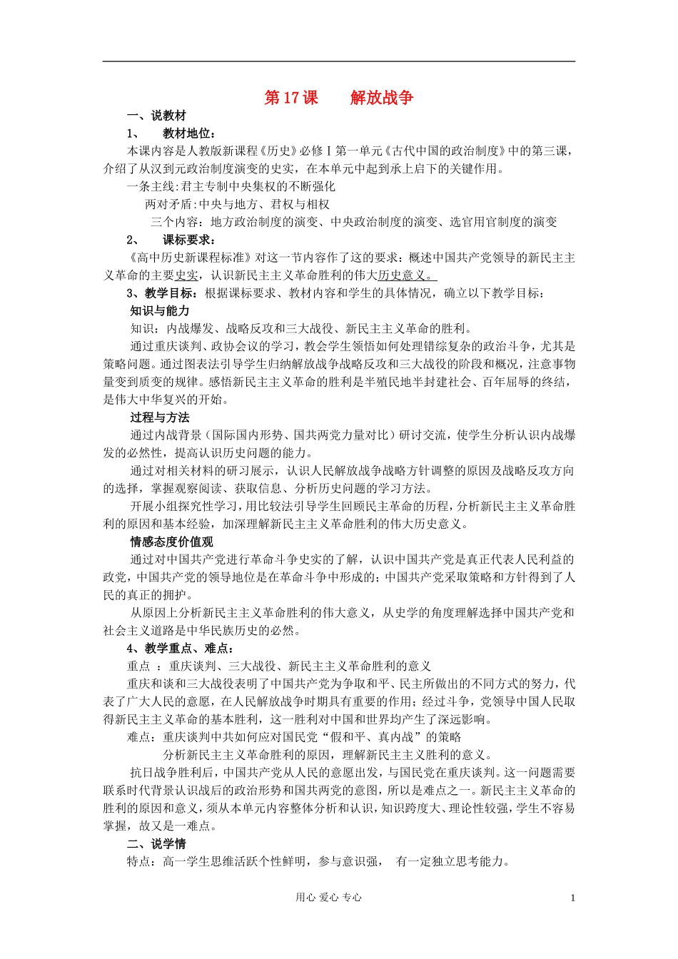 2012高中历史 解放战争说课稿 新人教版必修1_第1页