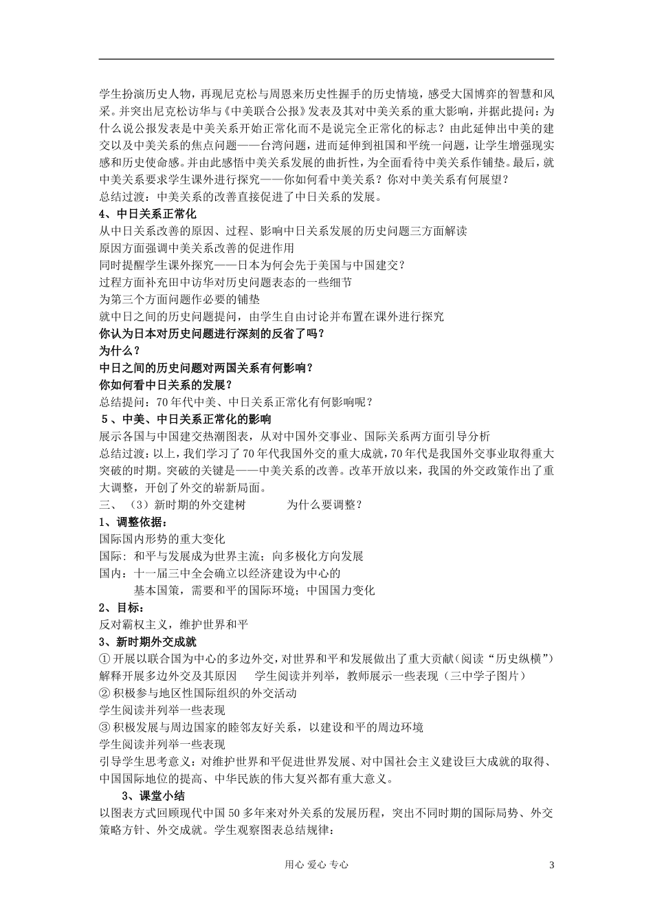 2012高中历史 开创外交新局面说课稿 新人教版必修1_第3页