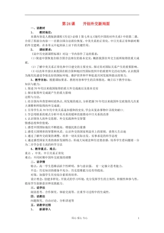 2012高中历史 开创外交新局面说课稿 新人教版必修1