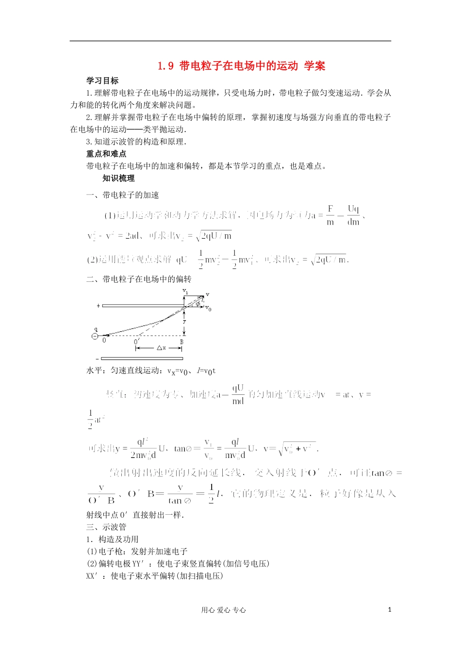 2012高中物理 1.9 带电粒子在电场中的运动学案9 新人教版选修3-1_第1页