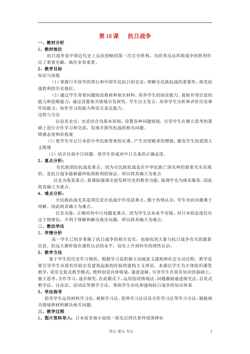 2012高中历史 抗日战争说课稿 新人教版必修1_第1页