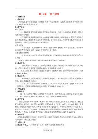 2012高中历史 抗日战争说课稿 新人教版必修1