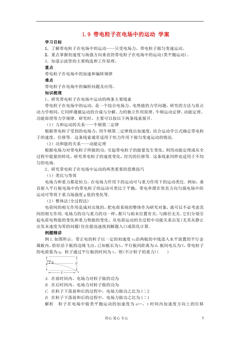 2012高中物理 1.9 带电粒子在电场中的运动学案10 新人教版选修3-1_第1页