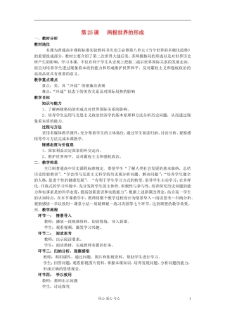 2012高中历史 两极世界的形成说课稿 新人教版必修1