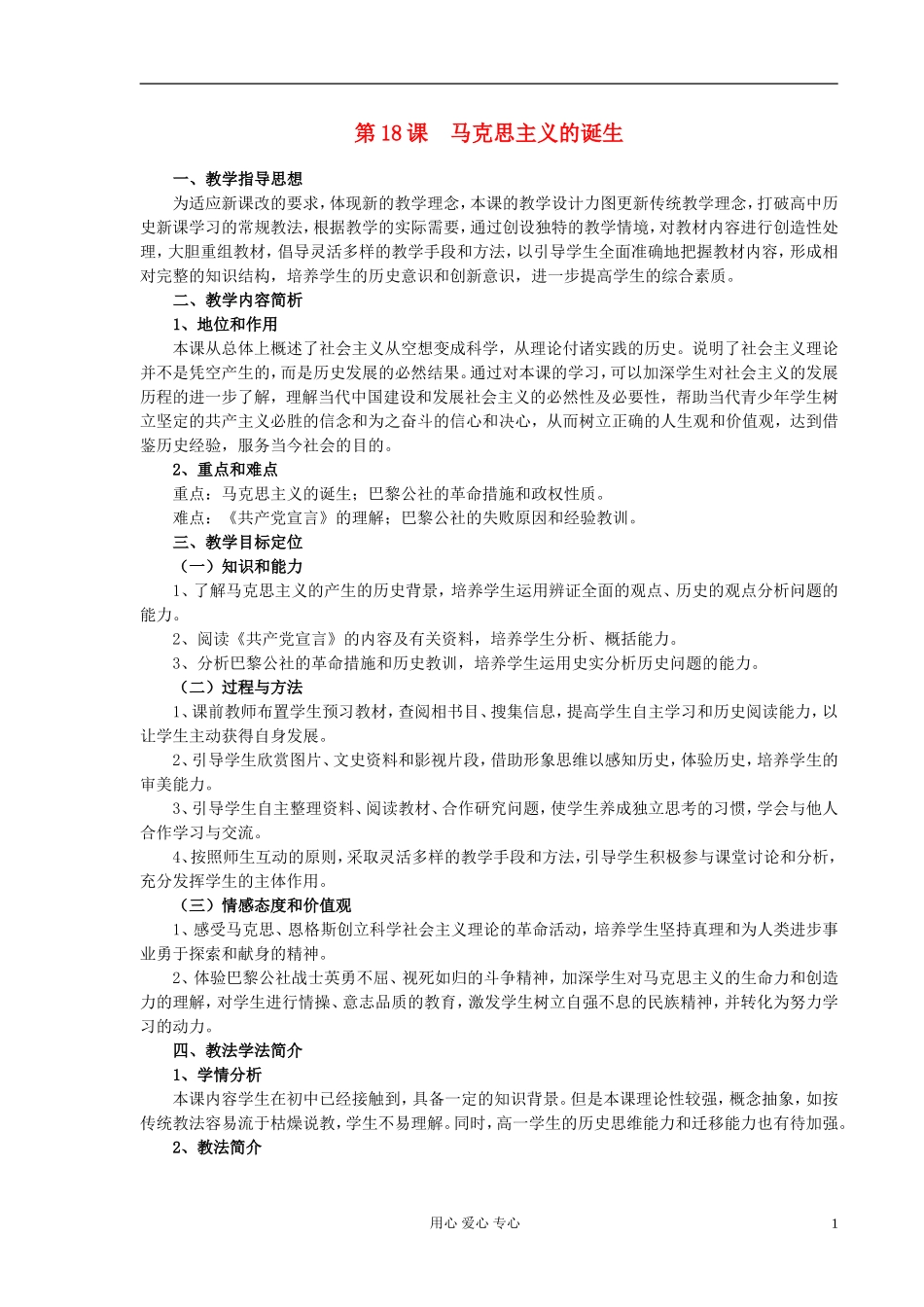 2012高中历史 马克思主义的诞生说课稿 新人教版必修1_第1页