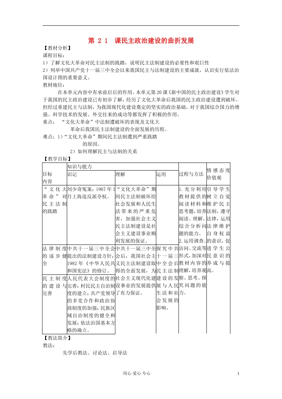 2012高中历史 民主政治建设的曲折发展说课稿 新人教版必修1_第1页