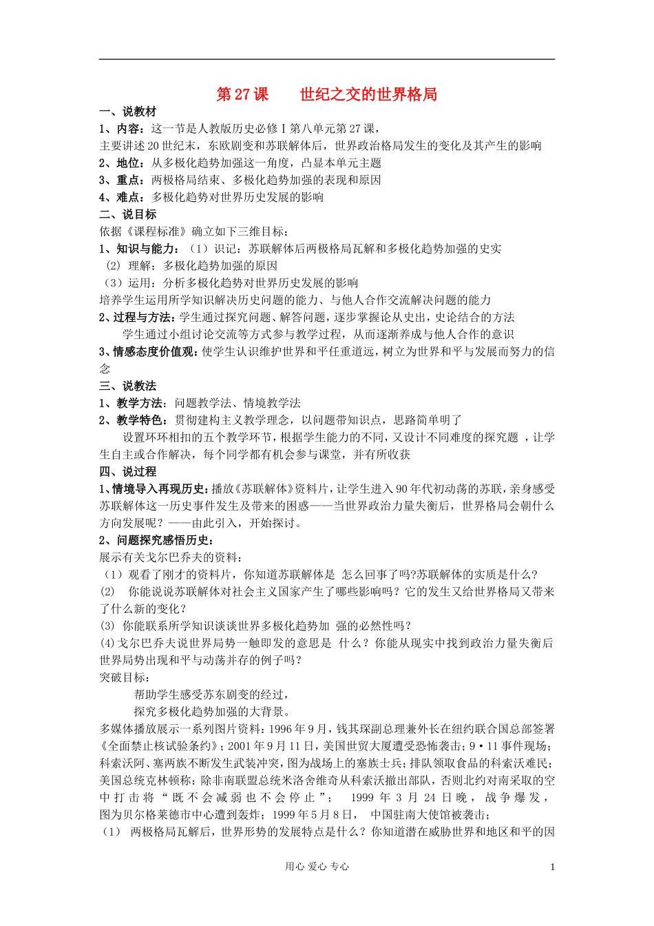 2012高中历史 世纪之交的世界格局说课稿 新人教版必修1_第1页
