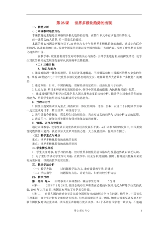2012高中历史 世界多极化趋势的出现说课稿 新人教版必修1