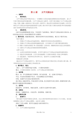 2012高中历史 太平天国运动说课稿 新人教版必修1
