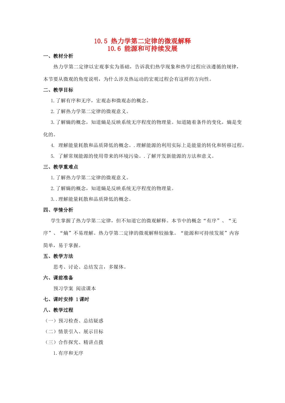 2012高中物理 10.5热力学第二定律的微观解释教案 新人教版选修3-3_第1页