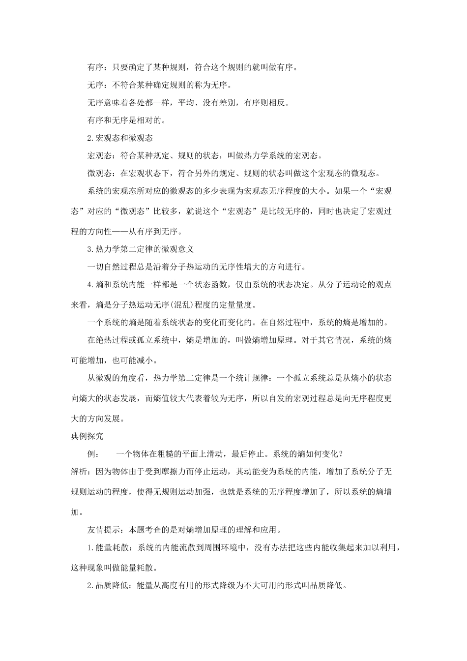 2012高中物理 10.5热力学第二定律的微观解释教案 新人教版选修3-3_第2页