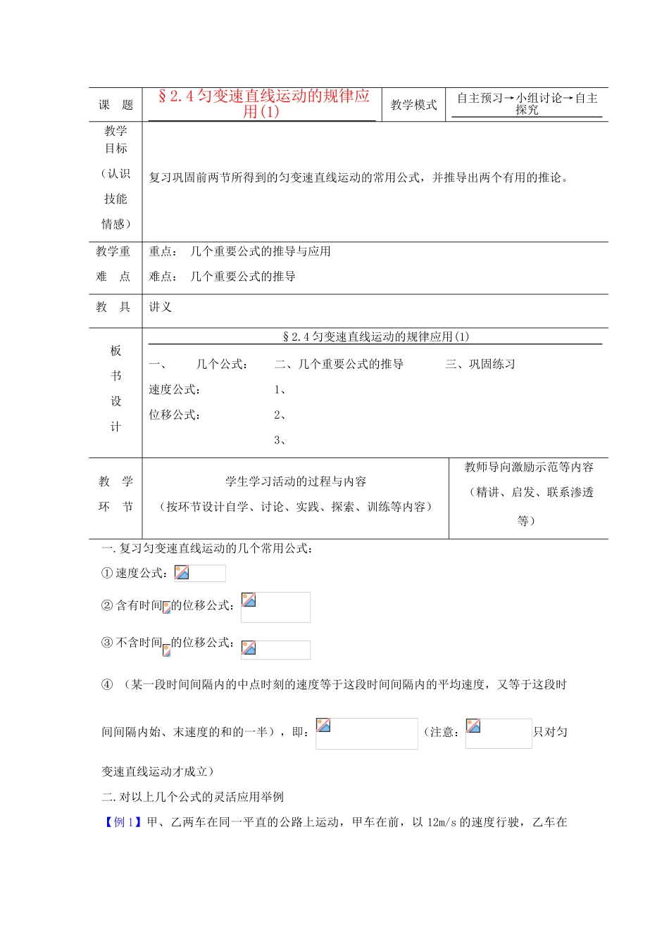 2012高中物理 2.4匀变速直线运动与汽车行驶安全6教案 粤教版必修1_第1页