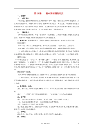 2012高中历史 新中国初期的外交说课稿 新人教版必修1