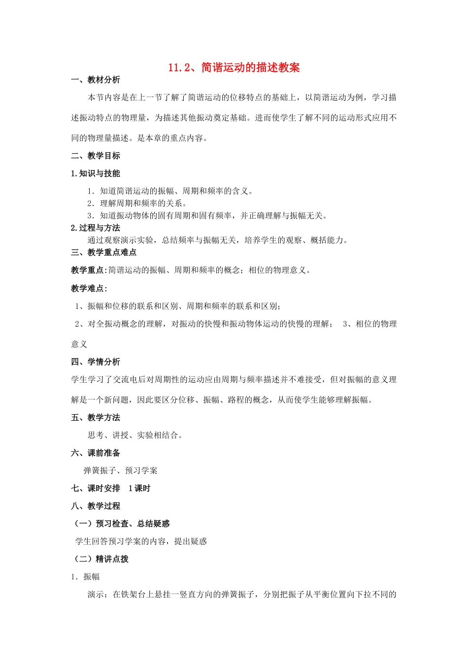 2012高中物理 11.2_简谐运动的描述教案 新人教版选修3-4_第1页
