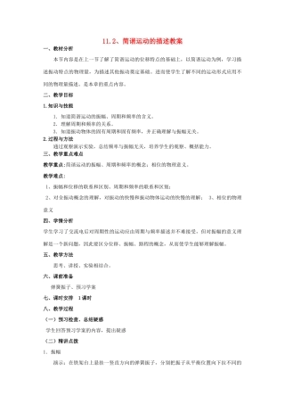 2012高中物理 11.2_简谐运动的描述教案 新人教版选修3-4
