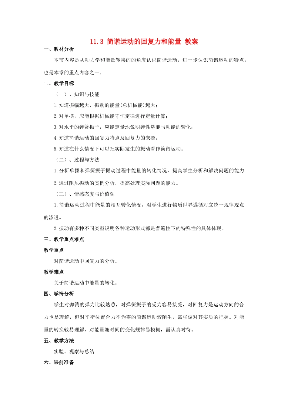 2012高中物理 11.3 简谐运动的回复力和能量教案 新人教版选修3-4_第1页