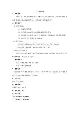 2012高中物理 11.4 单摆教案 新人教版选修3-4