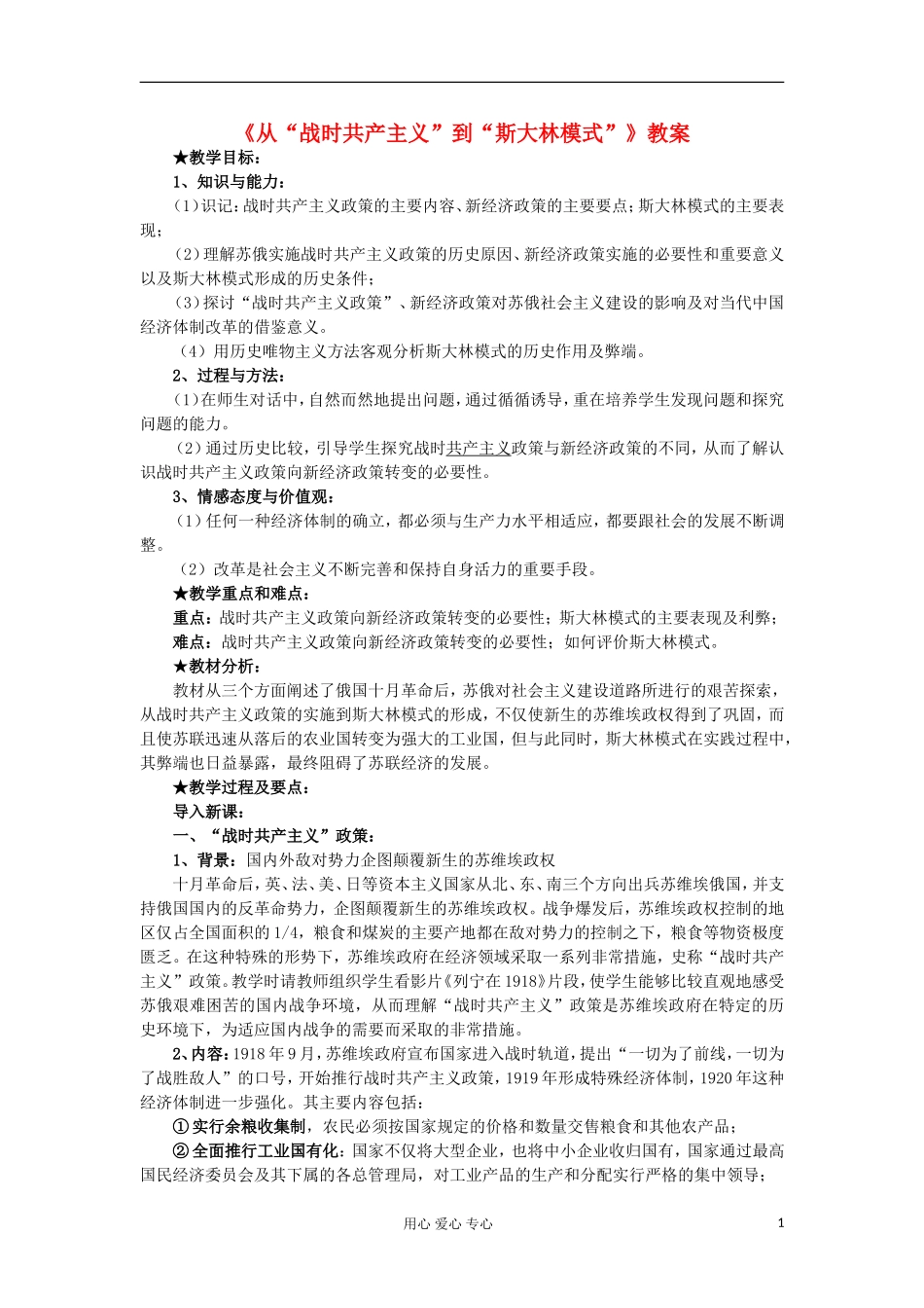2012高中历史《从“战时共产主义”到“斯大林模式”》教案 新人教版必修2_第1页