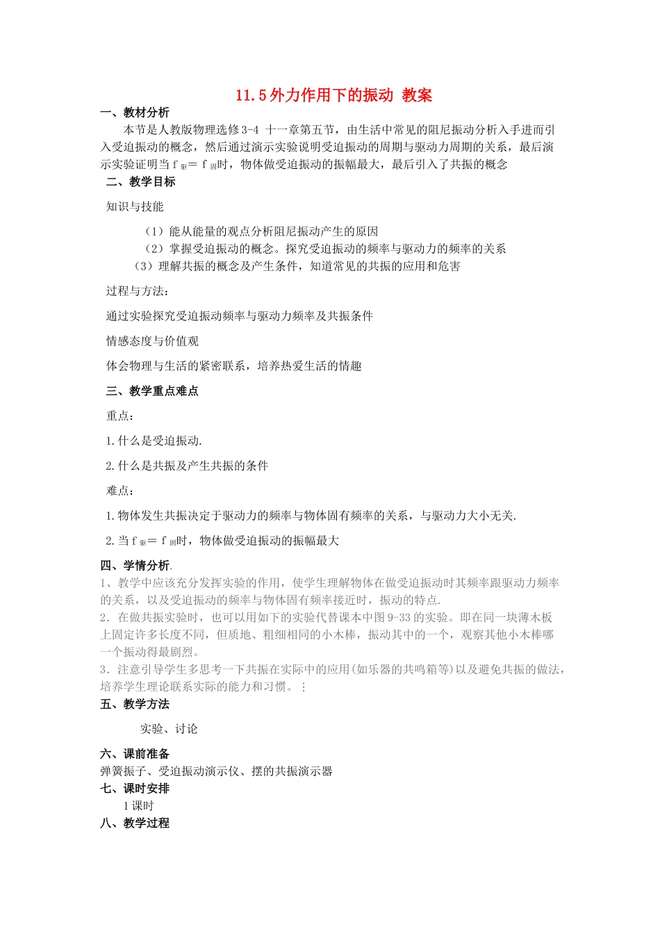 2012高中物理 11.5 外力作用下的振动教案 新人教版选修3-4_第1页