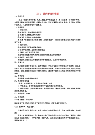 2012高中物理 12.1 波的形成和传播教案 新人教版选修3-4