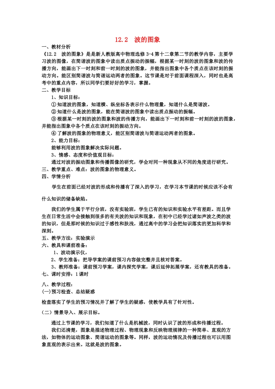 2012高中物理 12.2 波的图象教案 新人教版选修3-4_第1页