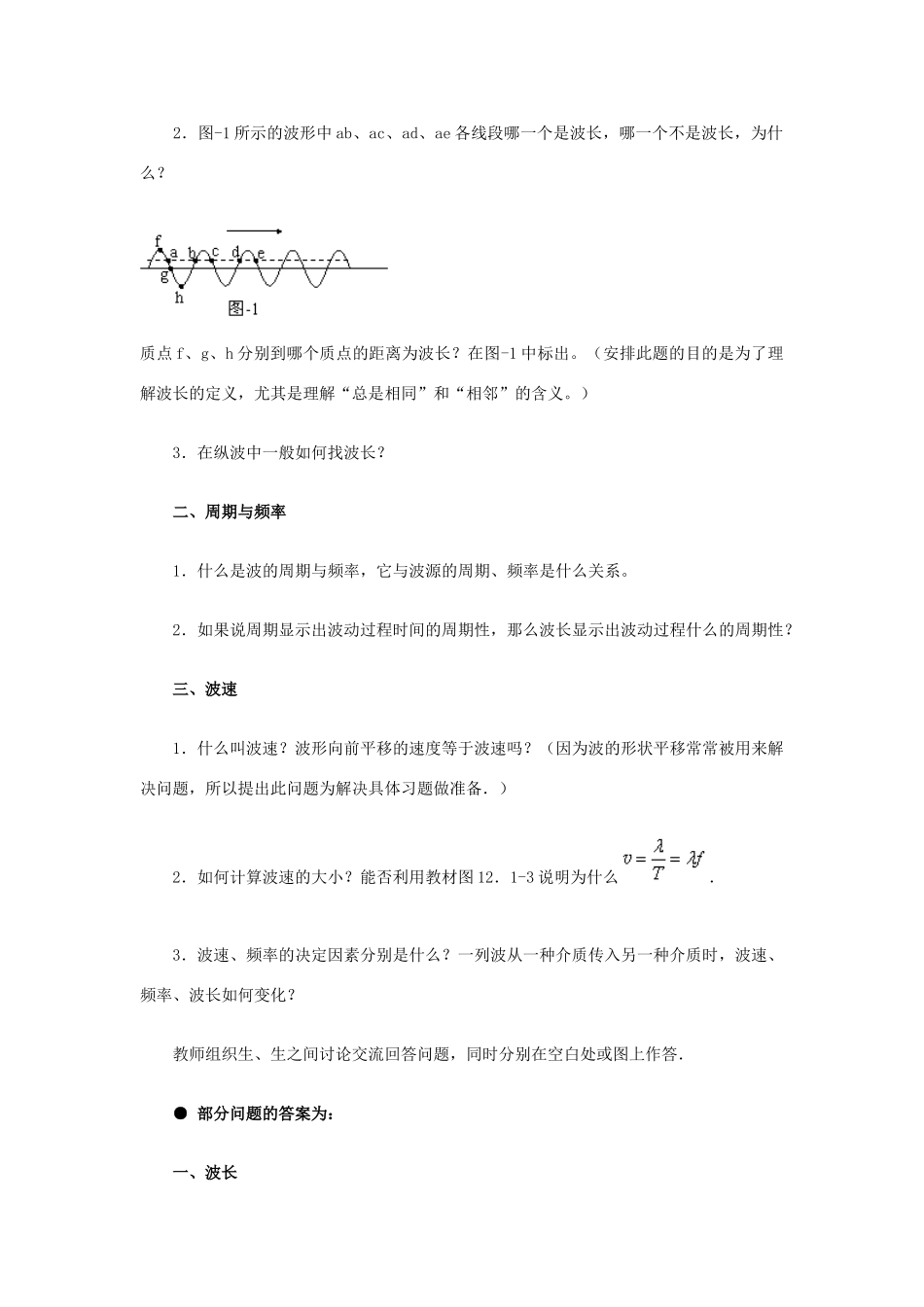 2012高中物理 12.3 波长、频率和波速教案 新人教版选修3-4_第3页