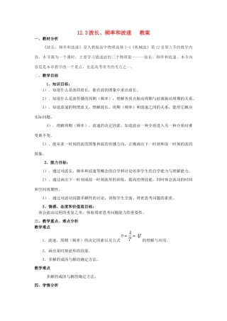 2012高中物理 12.3 波长、频率和波速教案 新人教版选修3-4