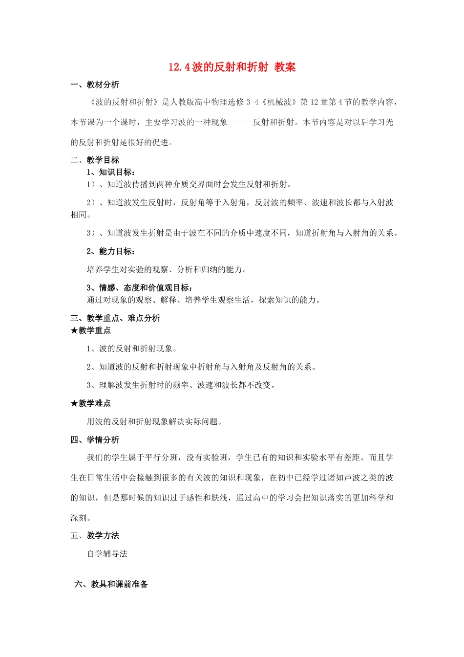 2012高中物理 12.4 波的反射和折射教案 新人教版选修3-4_第1页