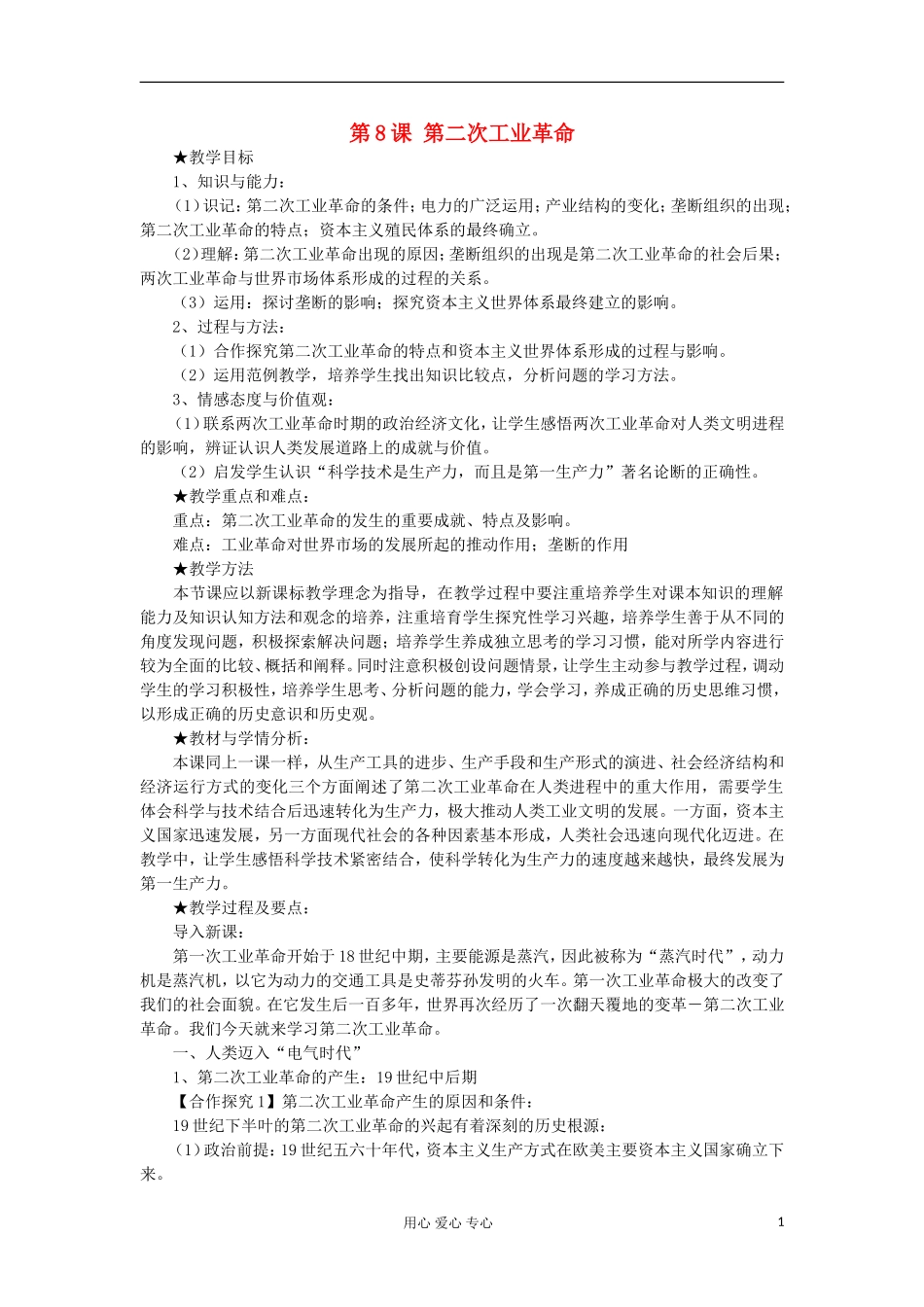 2012高中历史《第二次工业革命》教案2 新人教版必修2_第1页