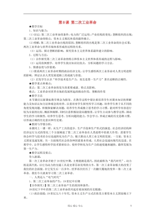 2012高中历史《第二次工业革命》教案2 新人教版必修2