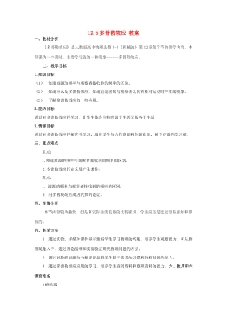 2012高中物理 12.5 多普勒效应教案 新人教版选修3-4