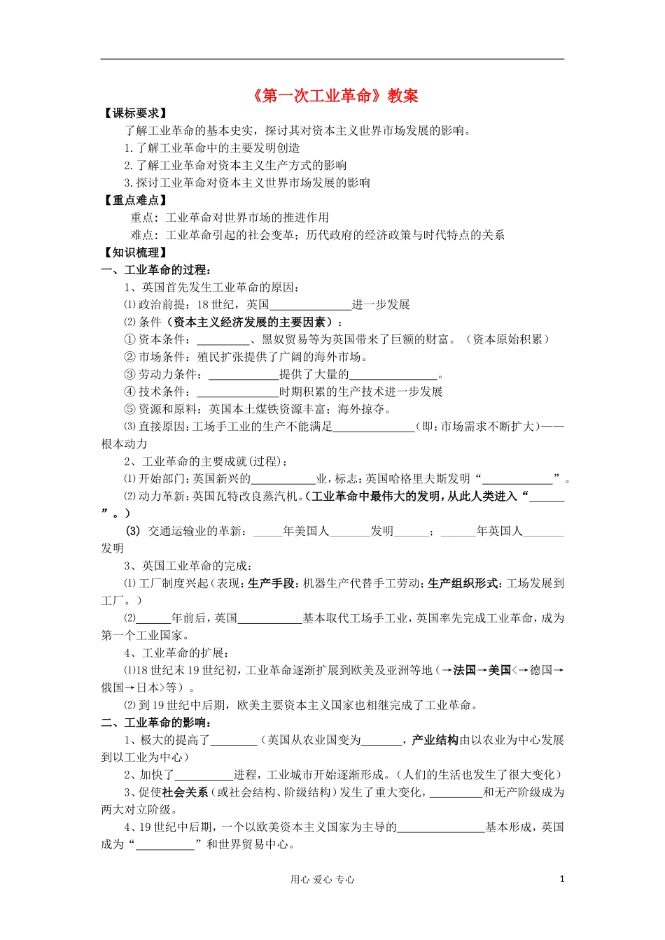 2012高中历史《第一次工业革命》教案 新人教版必修2_第1页